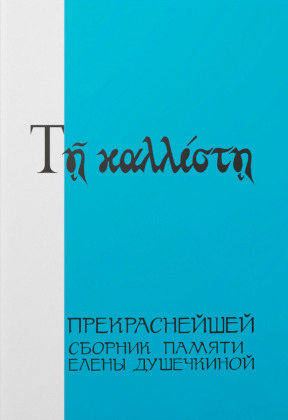 Прекраснейшей: сборник памяти Елены Душечкиной