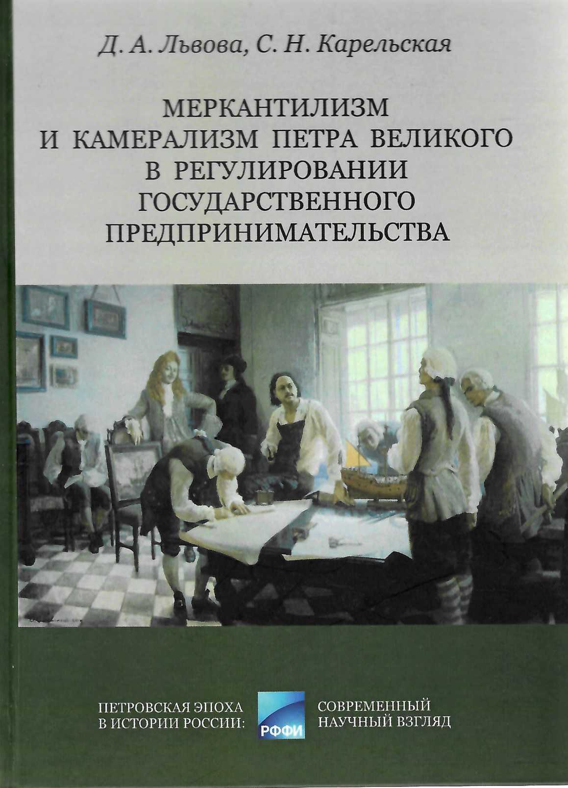 Меркантилизм и камерализм Петра Великого в регулировании государственного предпринимательства