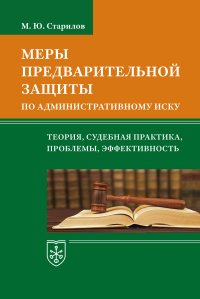 Меры предварительной защиты по административному иску: теория, судебная практика, проблемы, эффек...