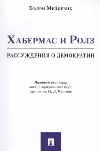 Хабермас и Ролз: рассуждения о демократии