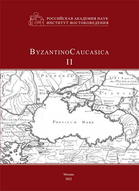 Byzantino Caucasica. Вып. 2