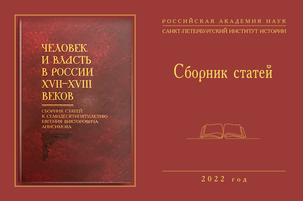 Человек и власть в России XVII—XVIII веков