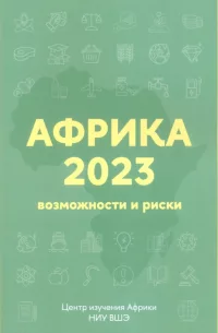 Африка 2023: возможности и риски