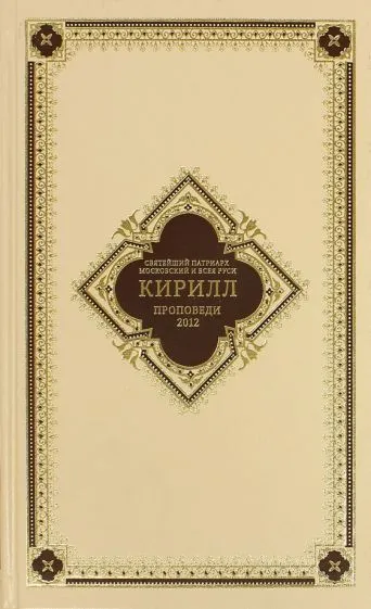 Св. Патриарх Московский и всея Руси Кирилл. Проповеди