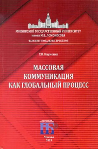 Массовая коммуникация как глобальный процесс