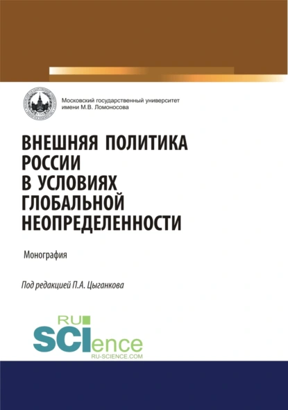 Внешняя политика России в условиях глобальной неопределённости