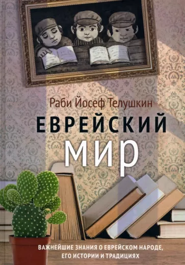 Еврейский мир: важнейшие знания о еврейском народе, его истории и традициях