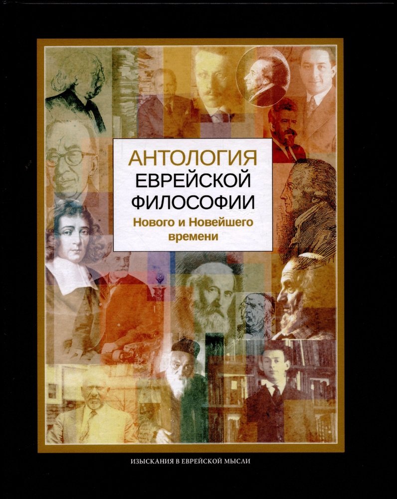 Антология еврейской философии Нового и новейшего времени