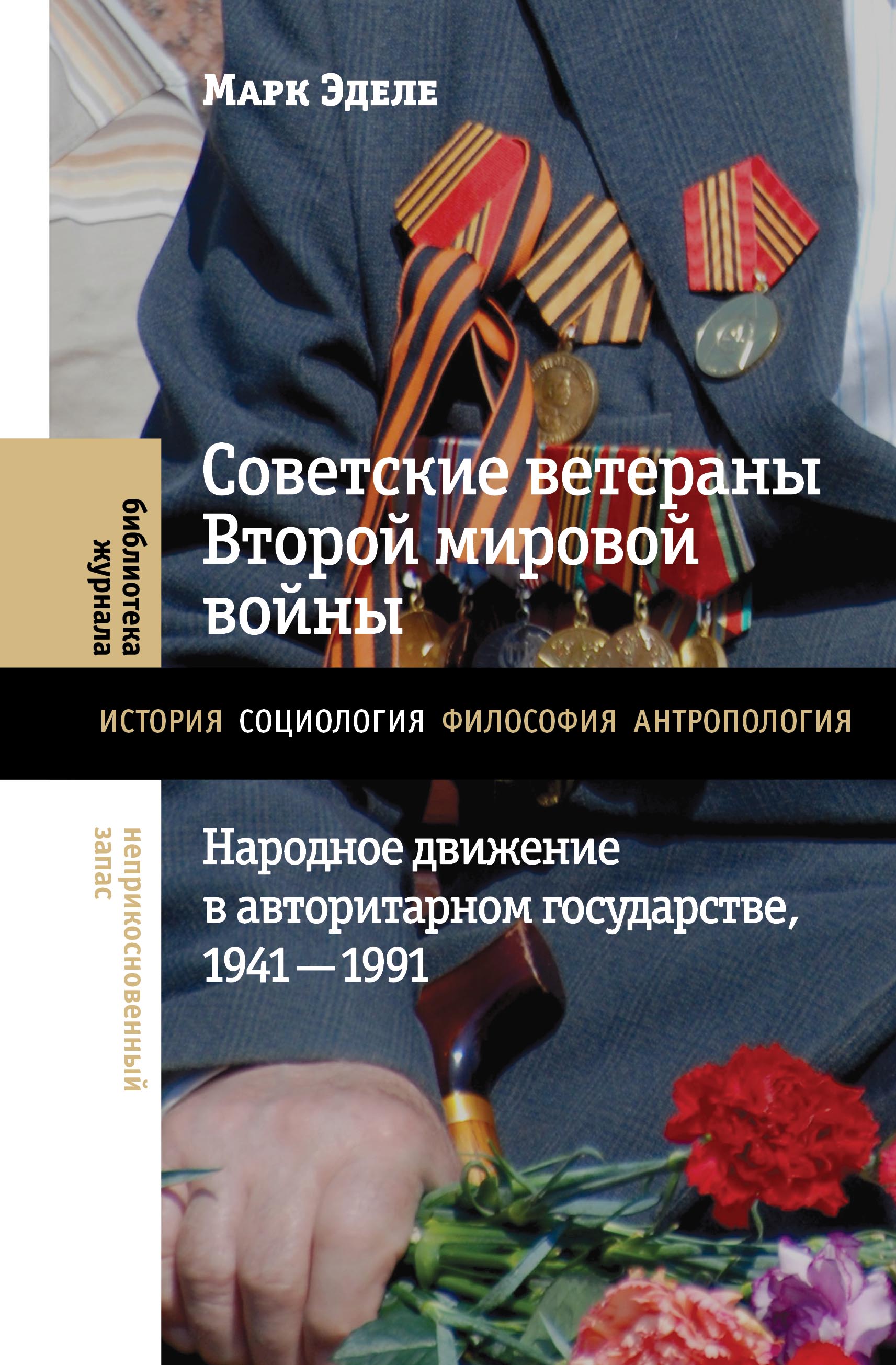 Советские ветераны Второй мировой войны. Народное движение в авторитарном государстве, 1941–1991