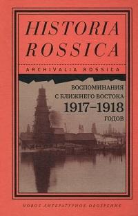 Воспоминания с Ближнего Востока 1917-1918 годов