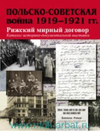 Польско-советская война 1919-1921 гг. Рижский мирный договор