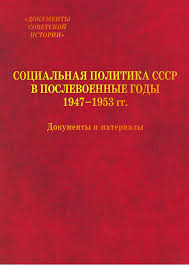 Социальная политика СССР в послевоенные годы. 1947-1953 гг.