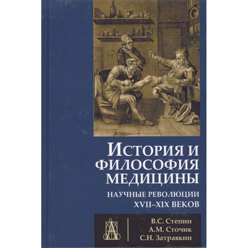 История и философия медицины. Научные революции в медицине XVII-XXI вв.