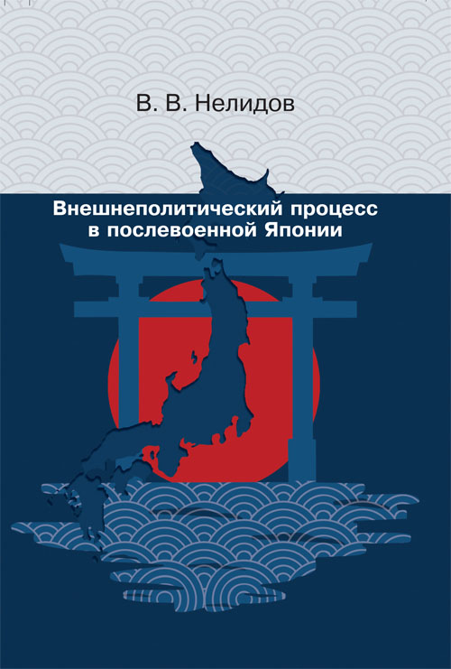 Внешнеполитический процесс в послевоенной Японии