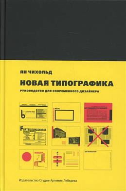 Новая типографика. Руководство для современного дизайнера