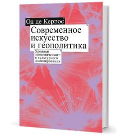 Современное искусство и геополитика: хроники экономического и культурного доминирования