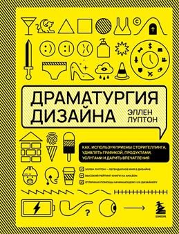 Драматургия дизайна: как, используя приемы сторителлинга, удивлять графикой, продуктами, услугами...