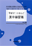 Manabou Nihongo: японский язык для средне-продвинутого уровня. Рабочая тетрадь для изучения иерог...