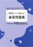 Manabou Nihongo: японский язык для средне-продвинутого уровня. Рабочая тетрадь