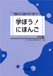 Manabou Nihongo: японский язык для средне-продвинутого уровня. Основной учебник