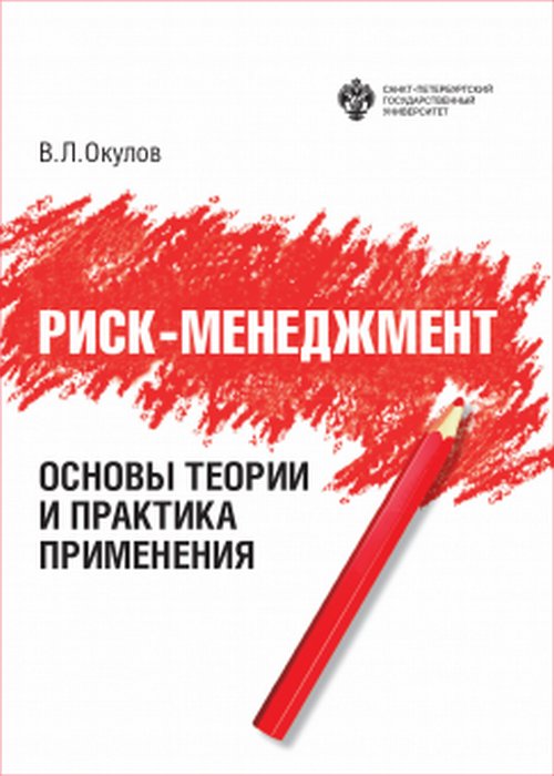 Риск-менеджмент: основы теории и практика применения