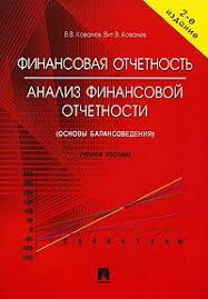 Финансовая отчетность. Анализ финансовой отчетности. (Основы балансоведения)