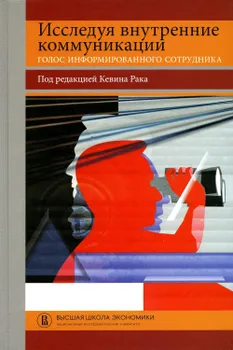 Исследуя внутренние коммуникации: голос внутреннего сотрудника