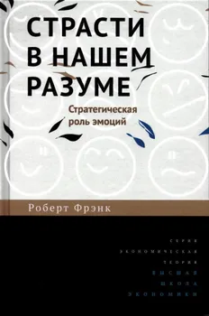 Страсти в нашем разуме: стратегическая роль эмоций