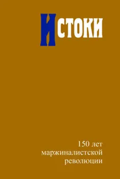 Истоки: 150 лет маржиналистской революции