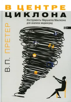 В центре циклона: Инструменты Маршалла Маклюэна для анализа медиасред