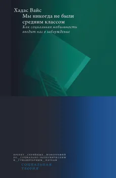 Мы никогда не были средним классом: Как социальная мобильность вводит нас в заблуждение
