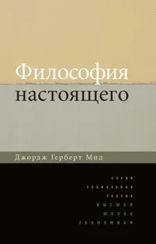 Философия настоящего