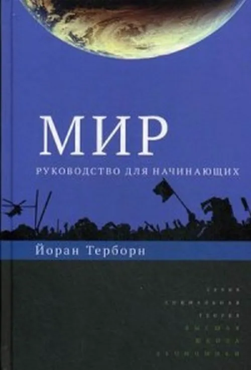 Мир: руководство для начинающих