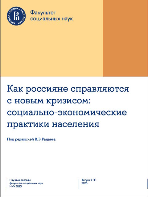 Как россияне справляются с новым кризисом: социально-экономически практики населения