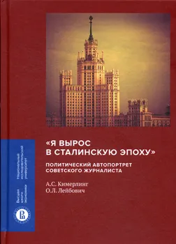 "Я вырос в сталинскую эпоху": политический автопортрет советского журналиста