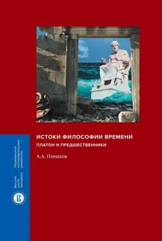 Истоки философии времени: Платон и предшественники