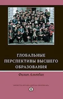 Глобальные перспективы высшего образования