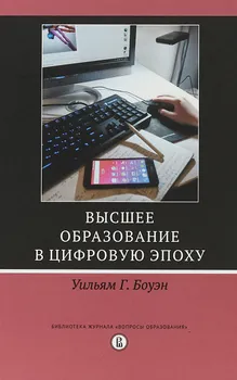 Высшее образование в цифровую эпоху