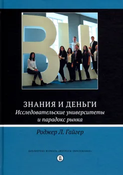 Знания и деньги. Исследовательские университеты и парадокс рынка