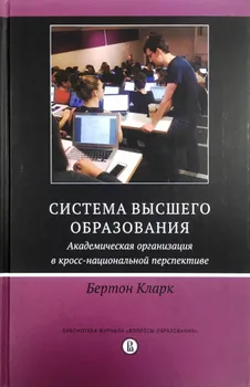 Система высшего образования: академическая организация в кросс-национальной перспективе