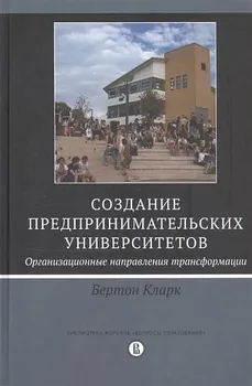 Создание предпринимательских университетов: организационные направления трансформации