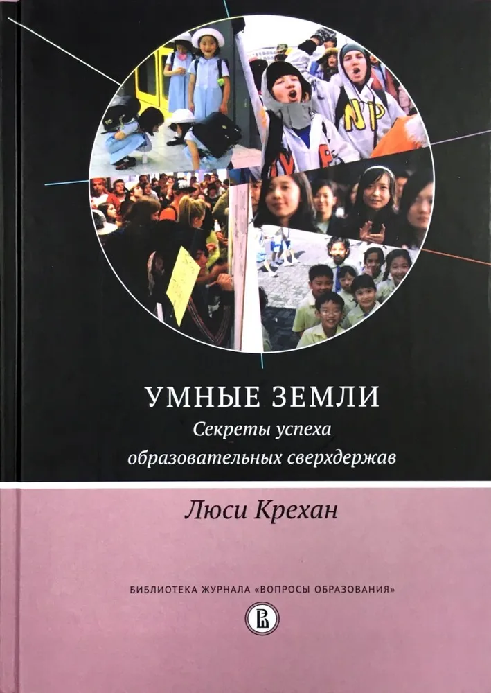 Умные земли. Секреты успеха образовательных сверхдержав