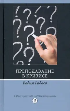 Преподавание в кризисе