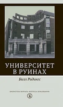 Университет в руинах