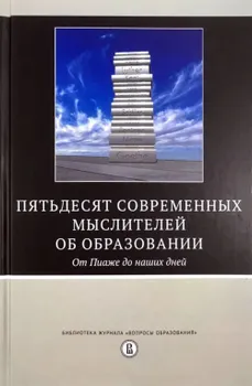 Пятьдесят крупнейших мыслителей об образовании. От Пиаже до наших дней