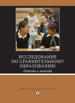 Исследование по сравнительному образованию: подходы и методы