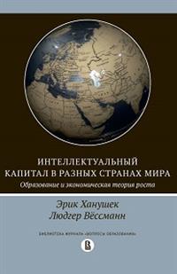 Интеллектуальный капитал в разных странах мира. Образование и экономическая теория роста