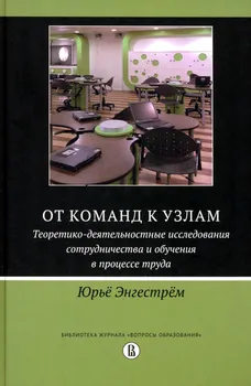 От команд к узлам. Теоретико-деятельностные исследования сотрудничества и обучения в процессе труда