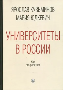 Университеты в России. Как это работает