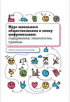 Курс школьного обществознания в эпоху цифровизации: содержание, технологии, приемы